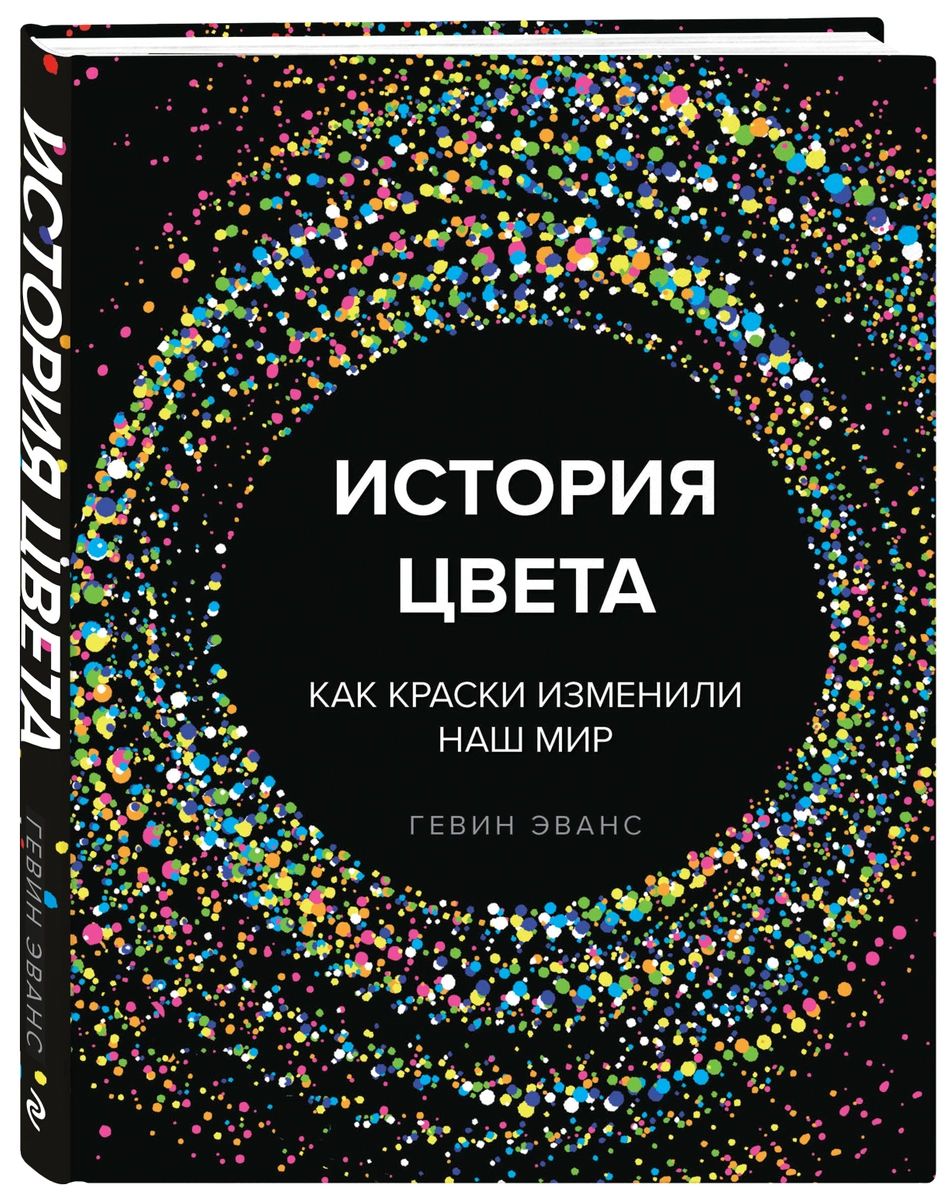 фото Книга история цвета. как краски изменили наш мир эксмо