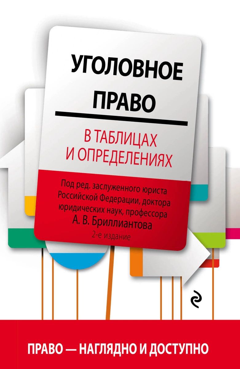 фото Книга уголовное право в таблицах и определениях. 2-е издание, исправленное и дополненное эксмо