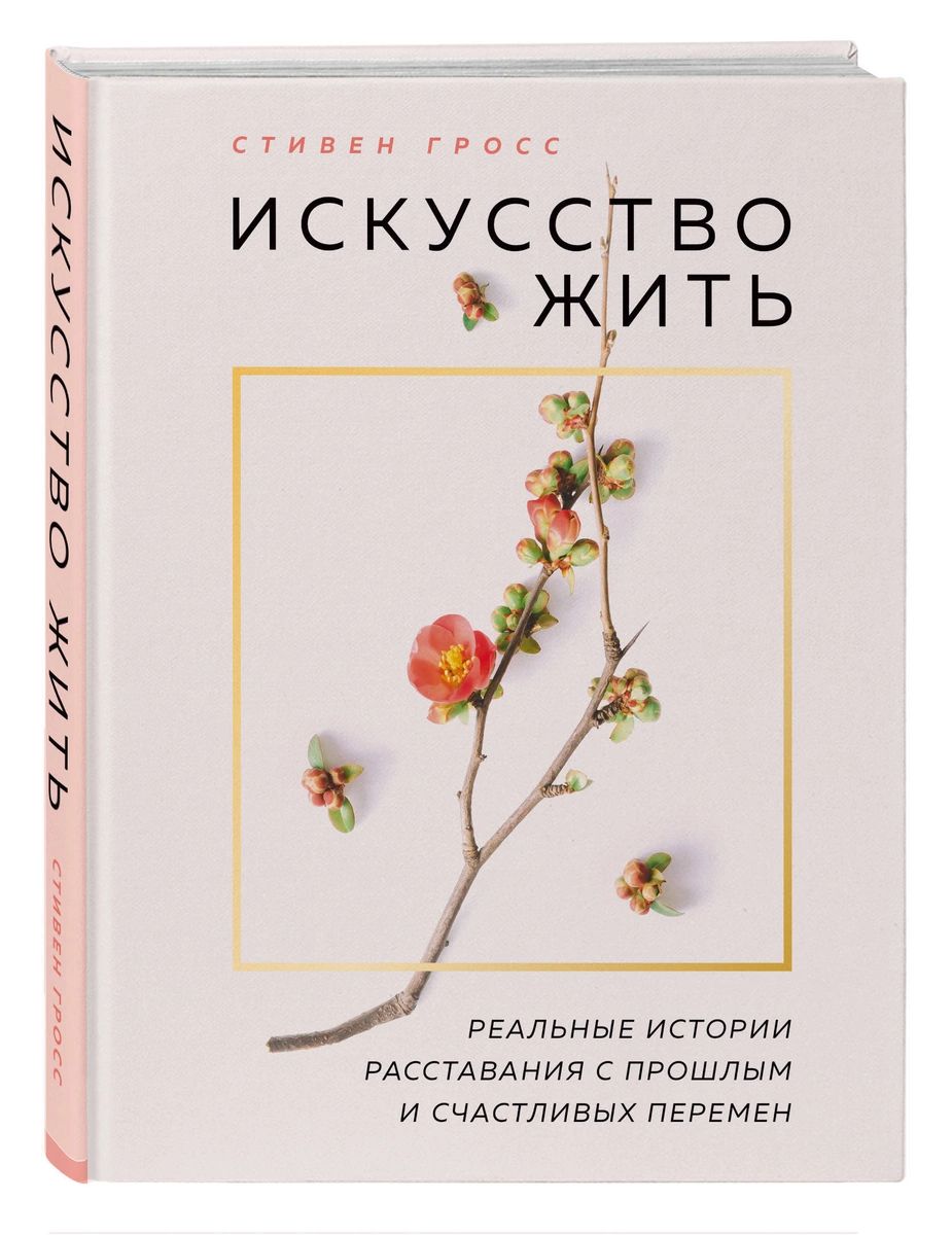 фото Книга искусство жить. реальные истории расставания с прошлым и счастливых перемен (нов.оф) эксмо