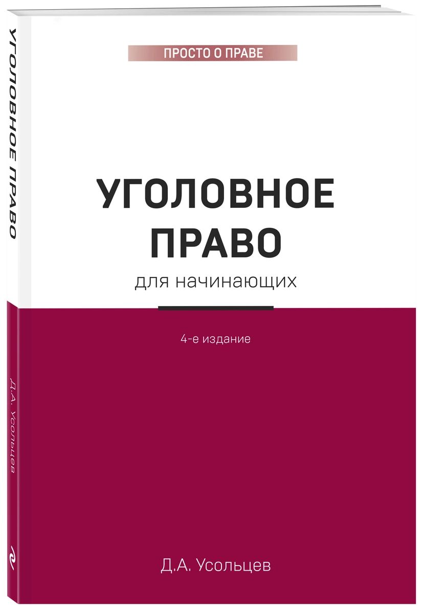 

Книга Уголовное право для начинающих. 4-е издание