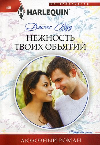 

Нежность твоих объятий