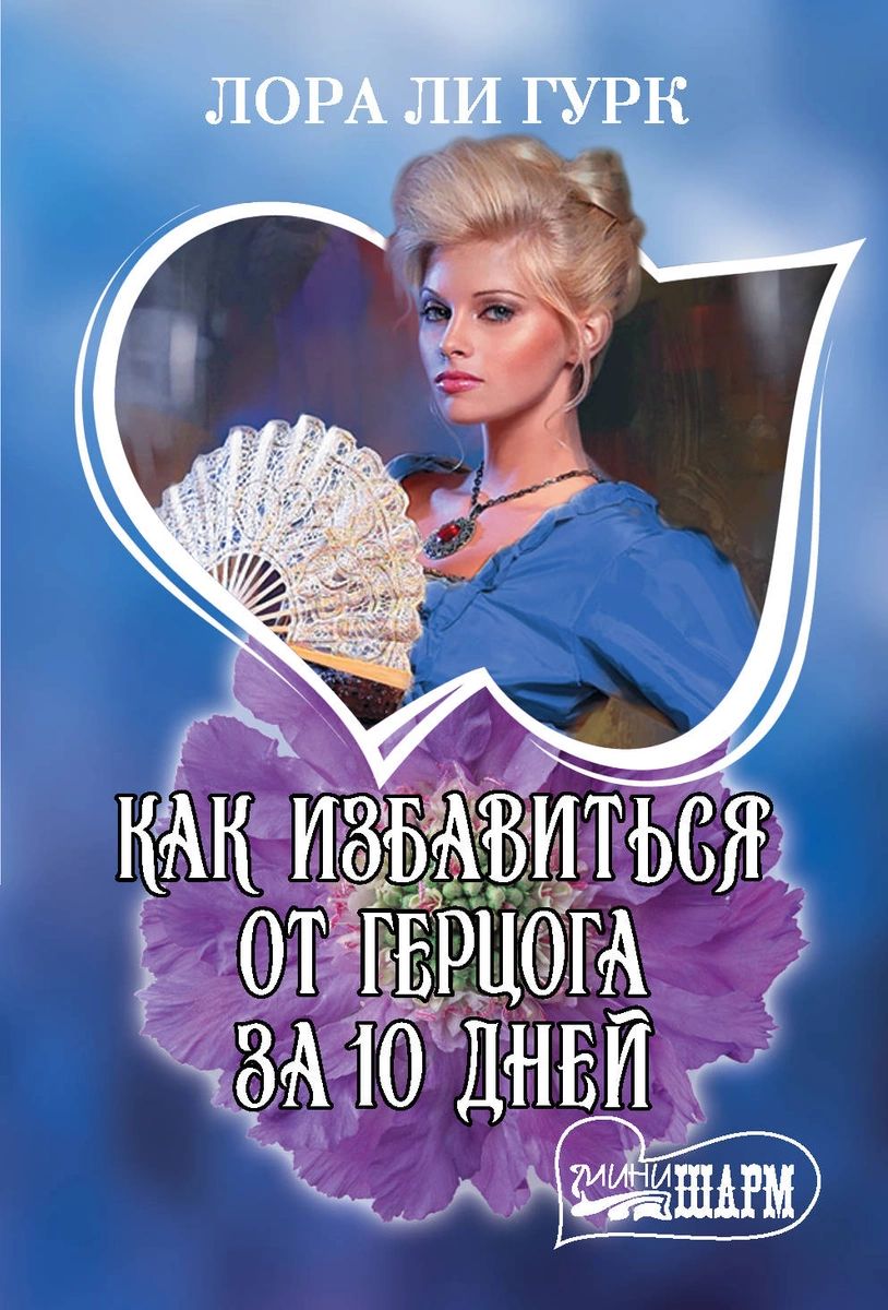 

Книга Как избавиться от герцога за 10 дней