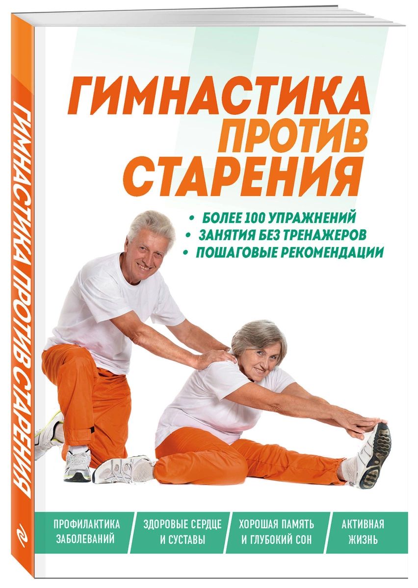 фото Книга гимнастика против старения эксмо