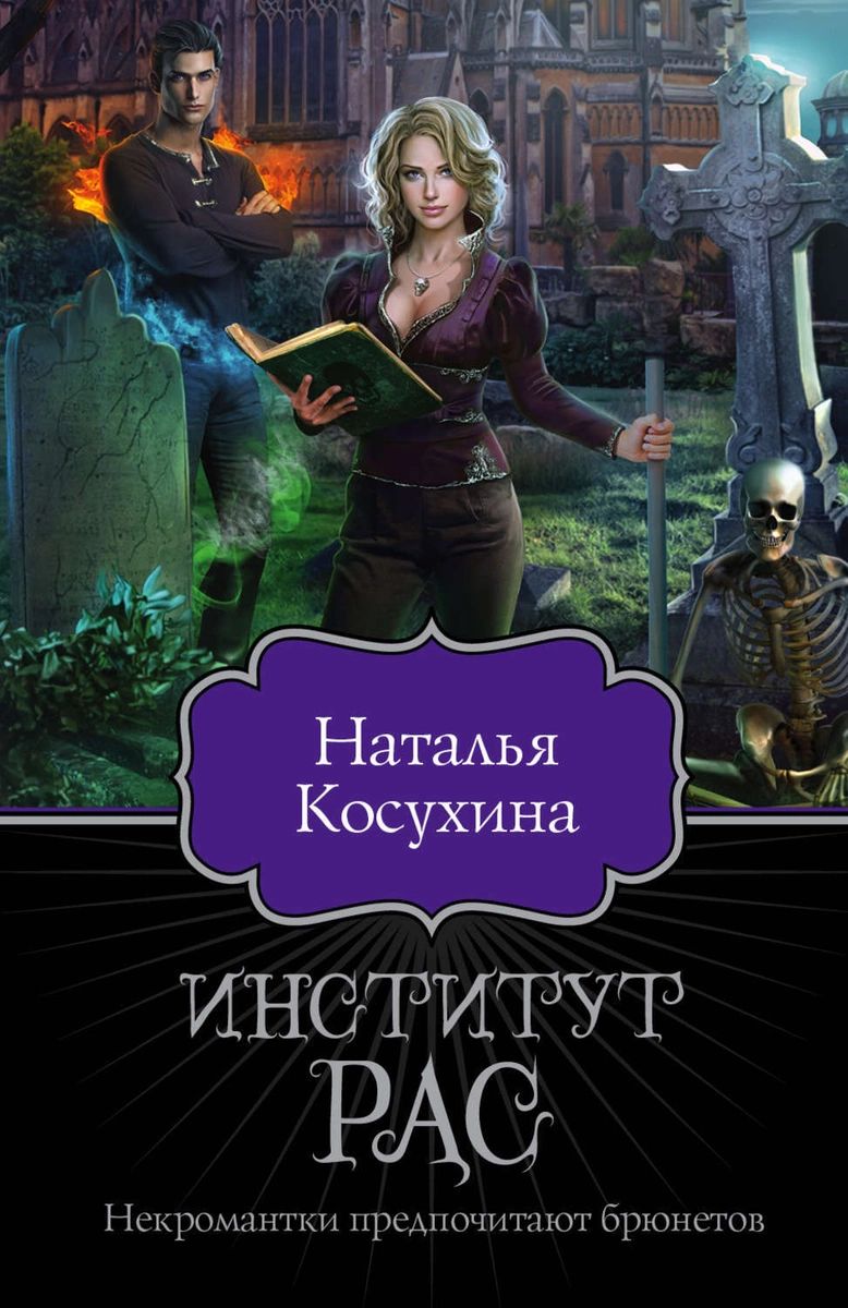 

Книга Институт рас. Некромантки предпочитают брюнетов