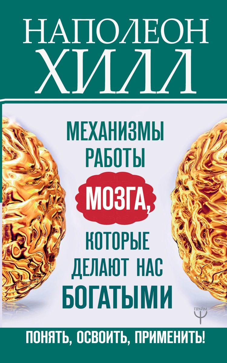 

Книга Механизмы работы мозга, которые делают нас богатыми. Понять, освоить, применить!