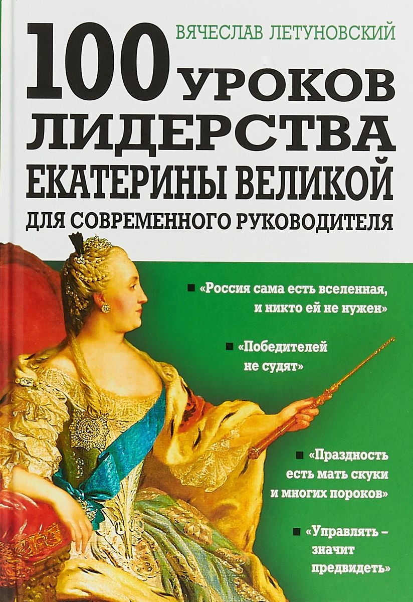 

100 уроков лидерства Екатерины Великой для современного руководителя