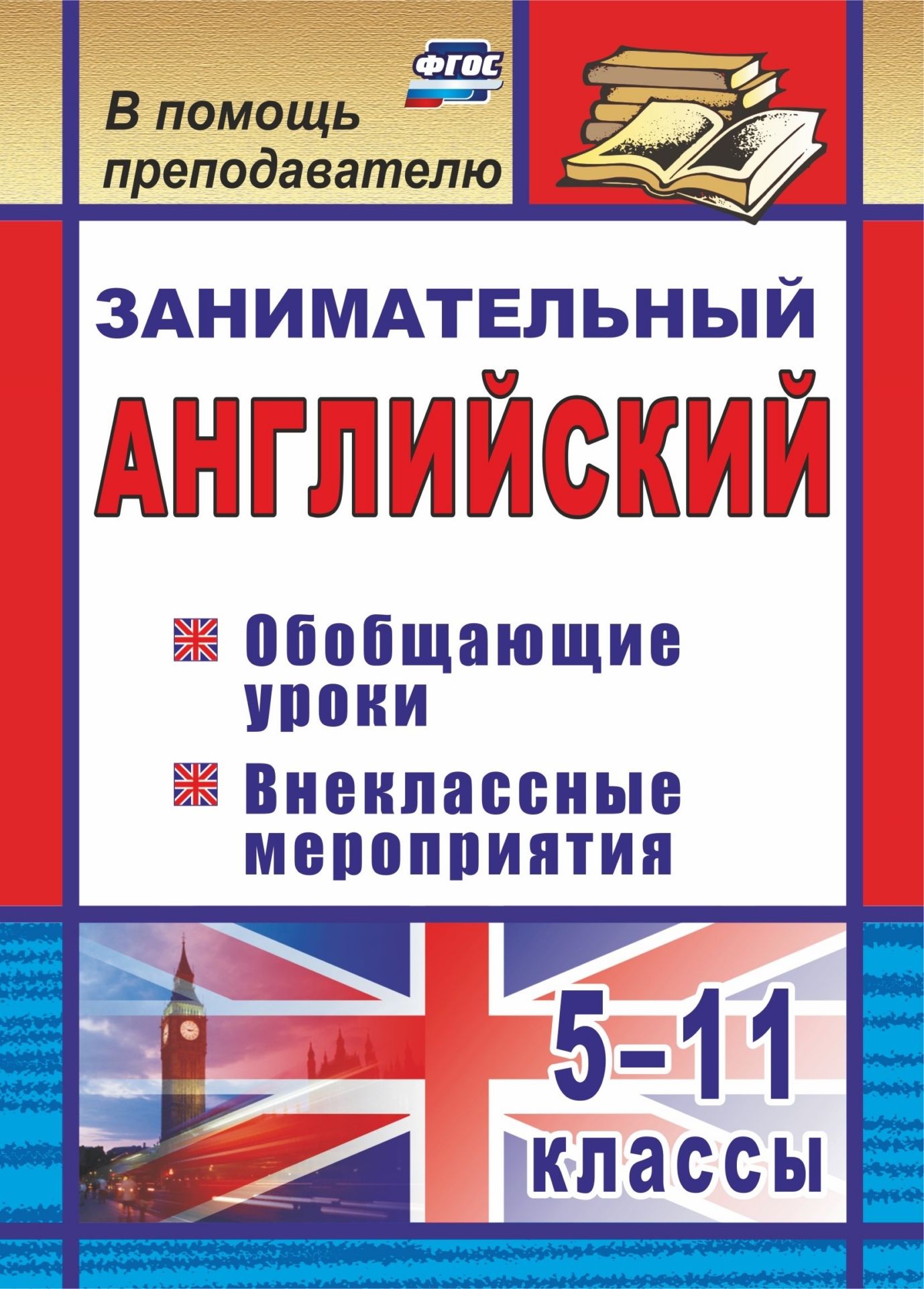 

Пукина, Занимательный Английский, 5-11 кл. Обобщающие Урок и Внеклассные Мероприятия Фгос