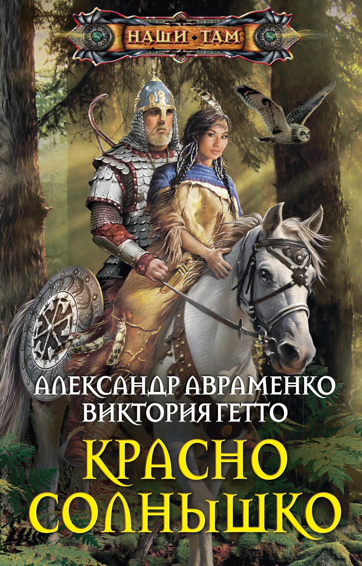 Наши там. Историческое фэнтези книги. Александр Авраменко. Книги наши там. Александр Авраменко книги.