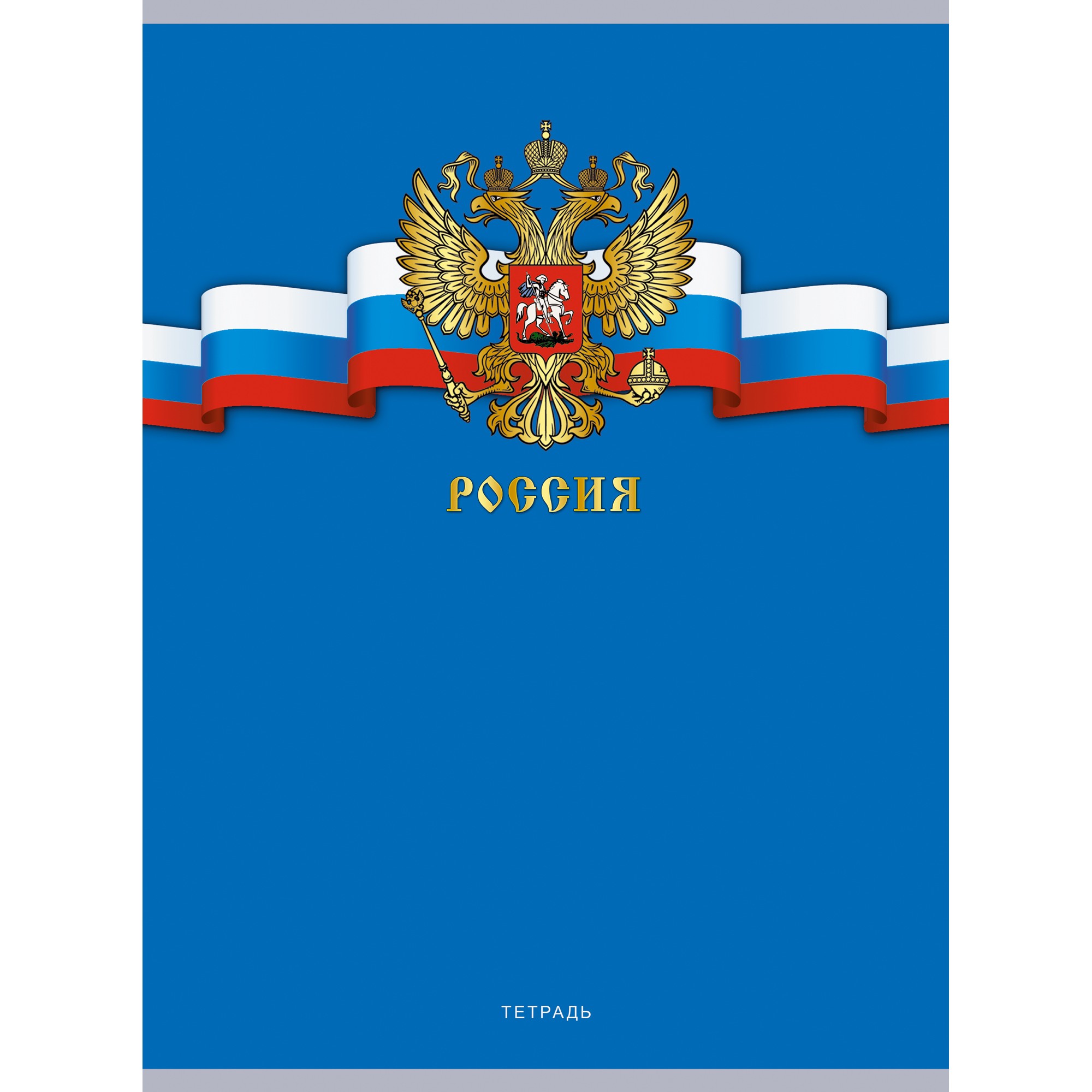 

Тетрадь Listoff Государственные символы России. 2 (А4 80л скрепка клетка) Т4806659