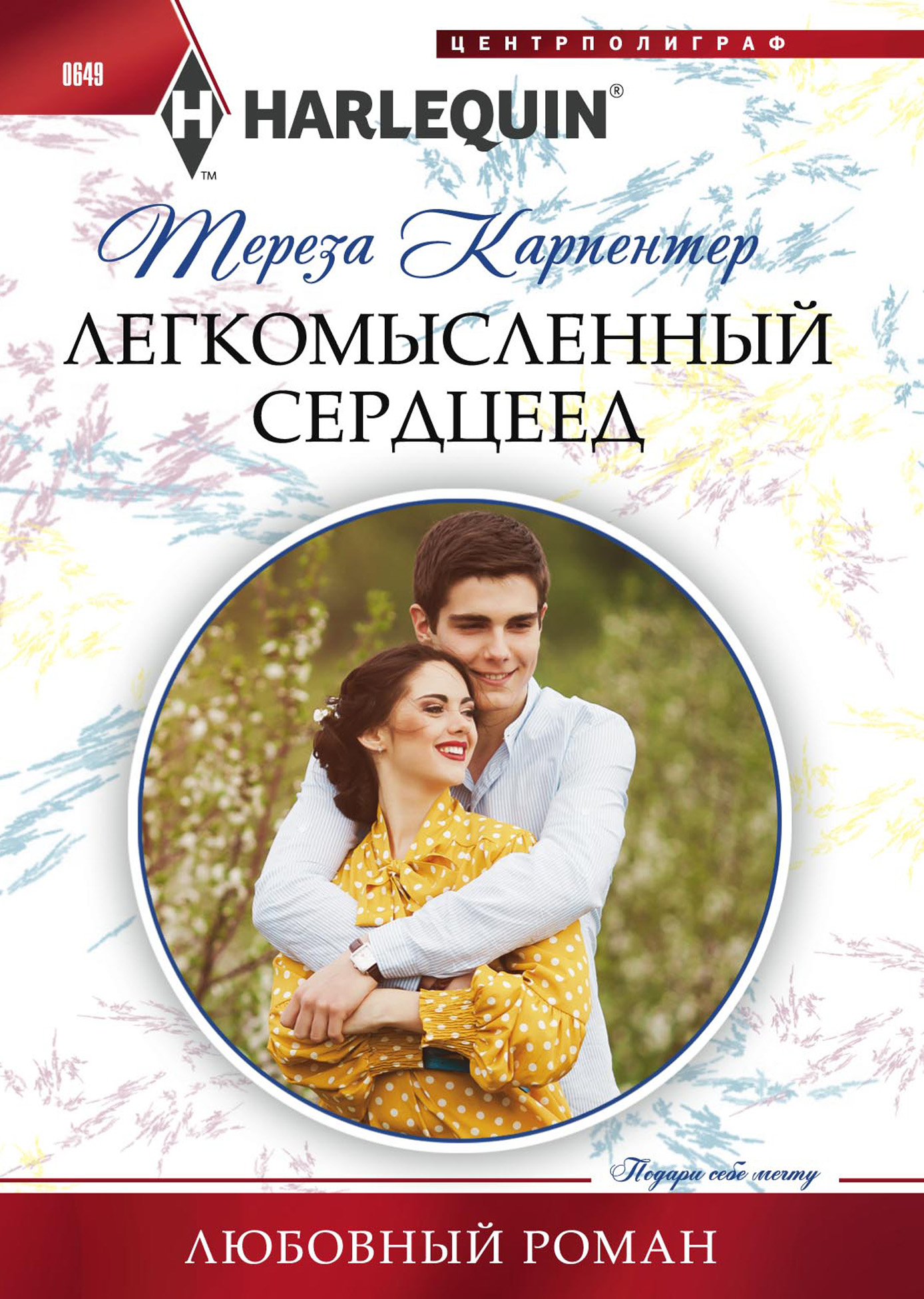 Книга легкомысленные. Карпентер книги. Сердцеед. Короткие авторы книг.