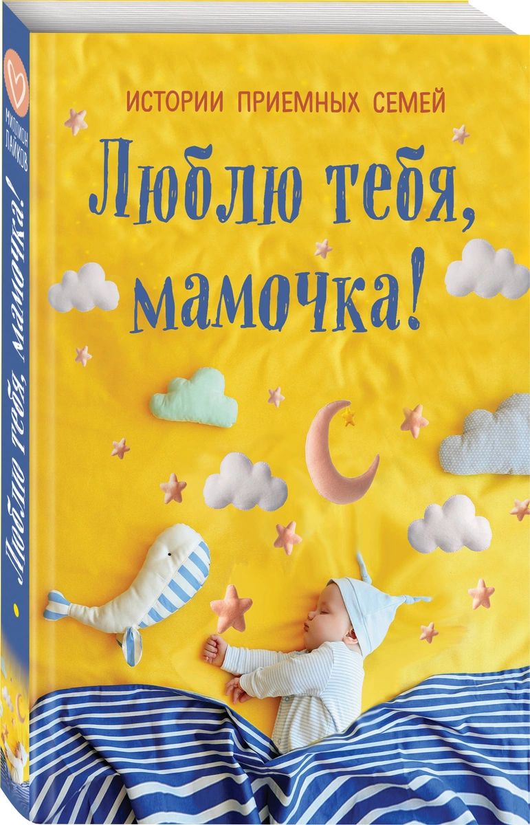 

Люблю тебя, мамочка! Истории приемных семей
