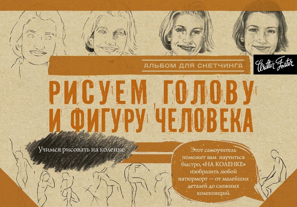 

Рисуем голову и фигуру человека. Альбом для скетчинга