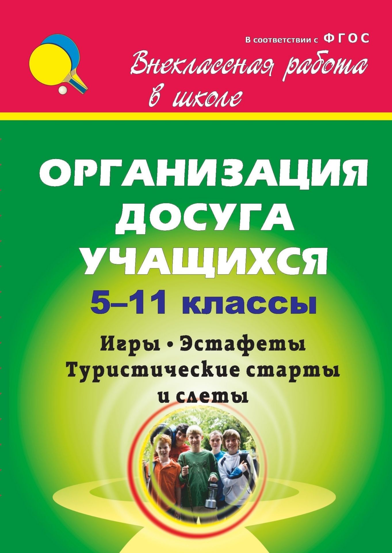 Камакин, Организация Досуга Учащихся, 5-11 кл, Игры, Эстафеты, туристические Старты и Слет