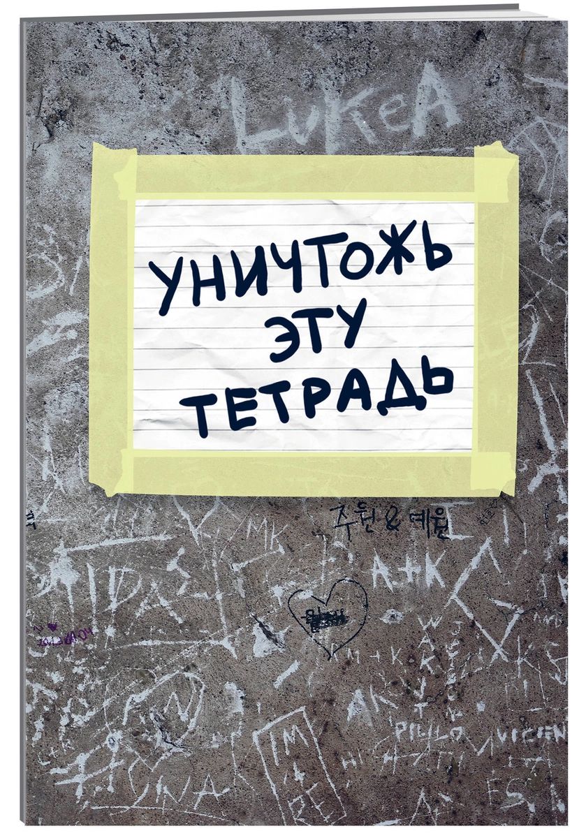

Тетрадь общая в клетку Эксмо Уничтожь эту тетрадь, 40 л., 1 шт.