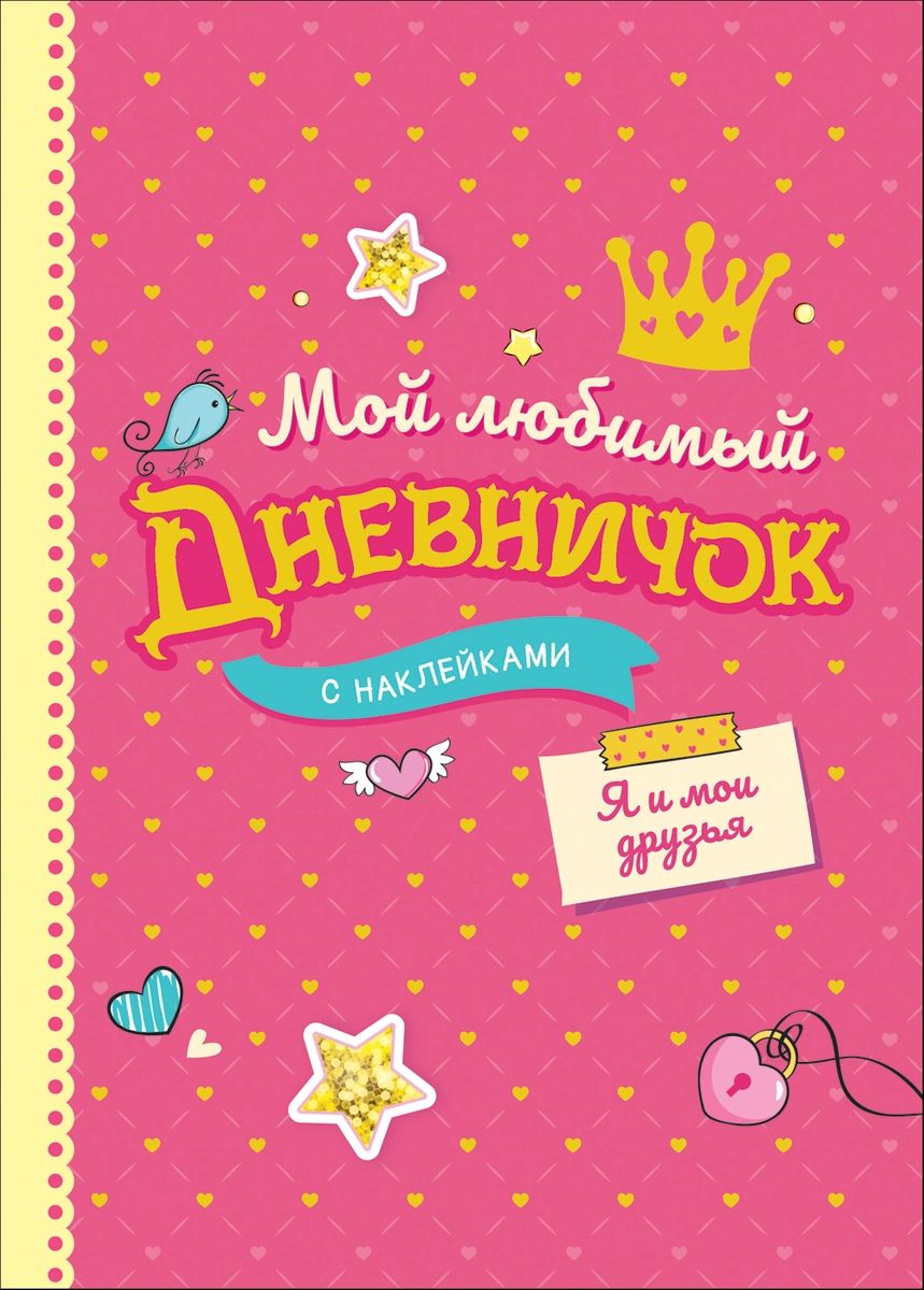 

Мой любимый дневничок с наклейками. Я и мои друзья
