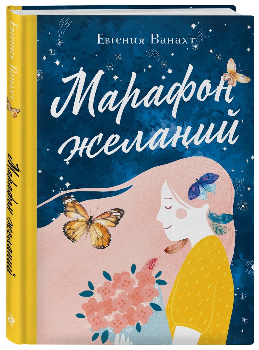 фото Книга марафон желаний эксмо