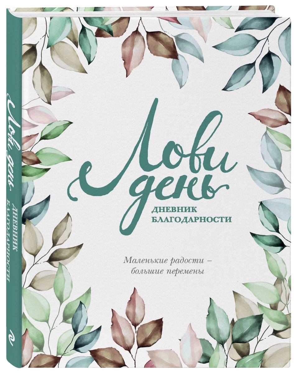 

Блокнот Лови день. Дневник благодарности