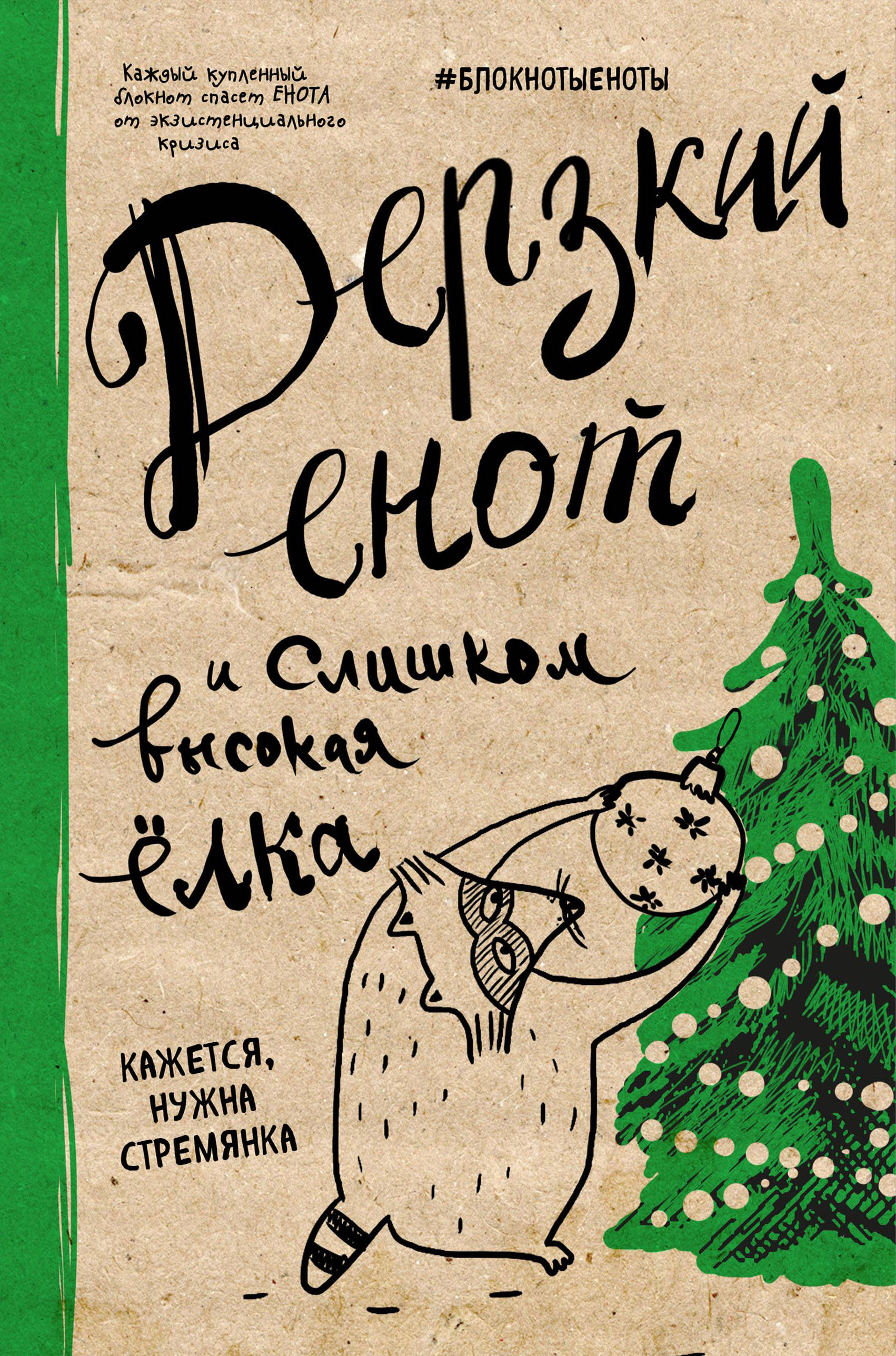 

Блокнот Эксмо. Дерзкий енот и слишком высокая елка, твердая обложка, 138х212 мм
