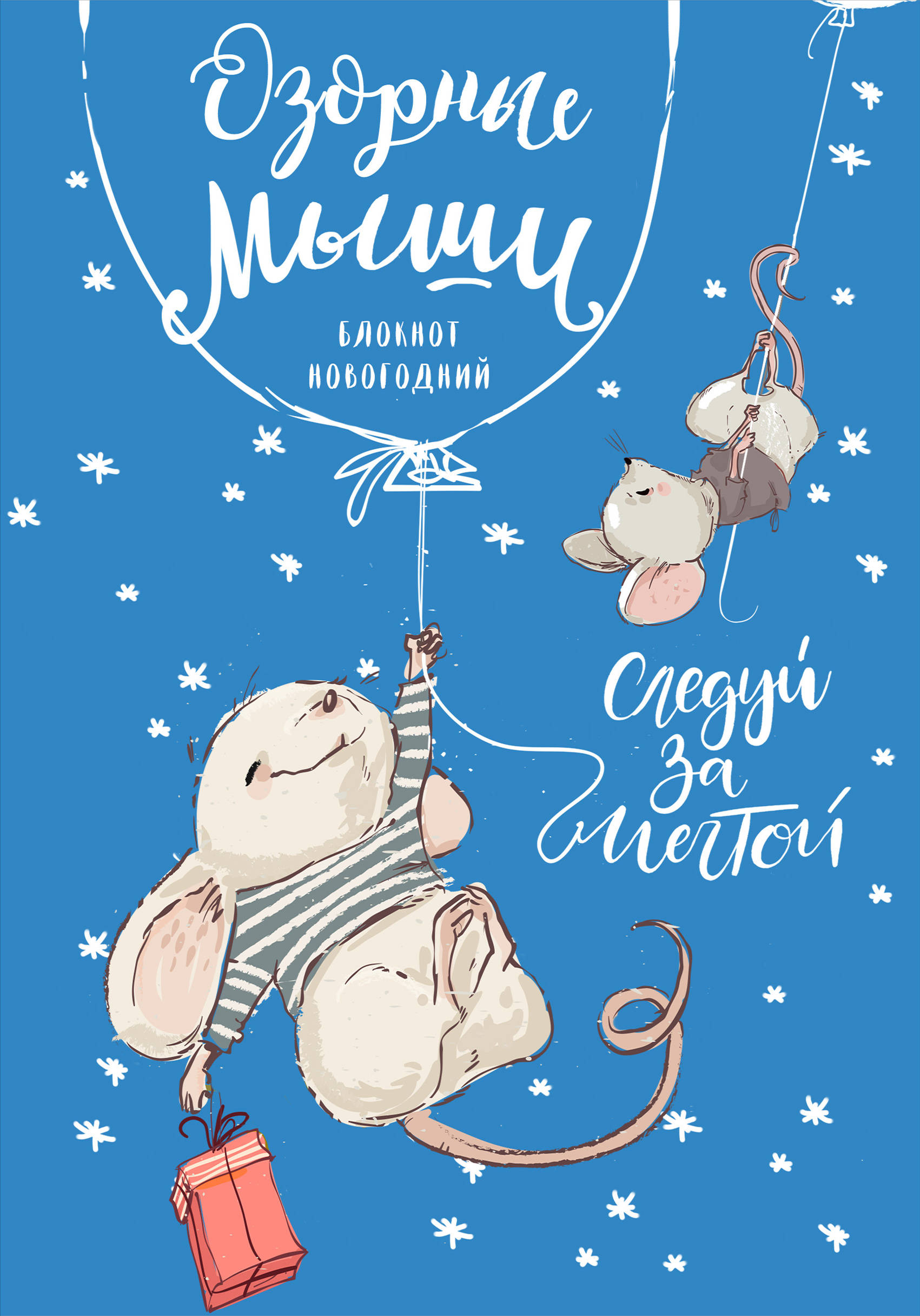 

Блокнот. Озорные мыши (оф. 2), 138х200мм, твердая обложка, глиттер, SoftTouch, 64 стр.