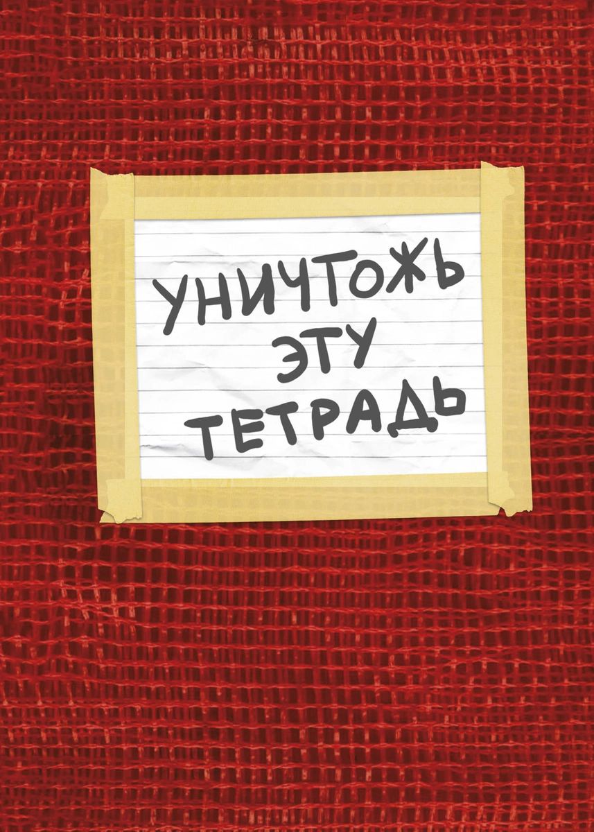 

Тетрадь общая в линию Эксмо Уничтожь эту тетрадь, 40 л., 1 шт.