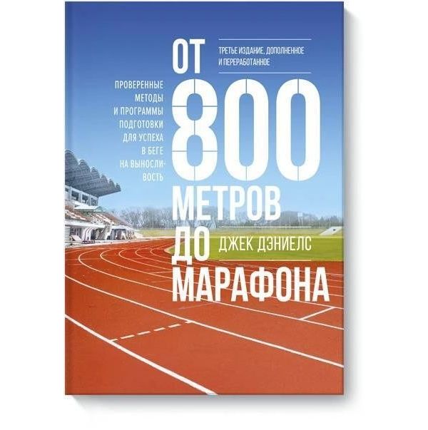 

Книга От 800 метров до марафона (новая обложка)