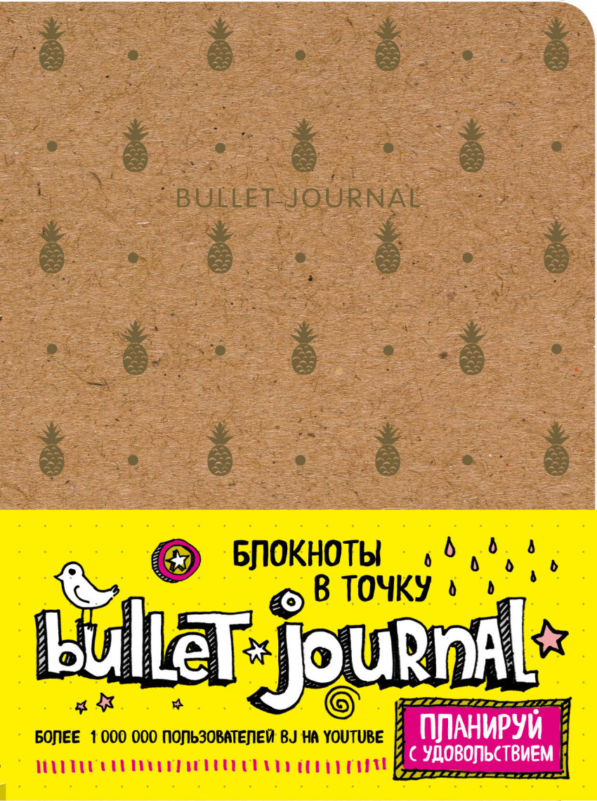 

Блокнот Эксмо в точку: Bullet Journal ананасы