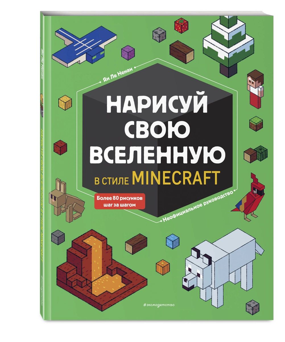 фото Нарисуй свою вселенную в стиле майнкрафт эксмо