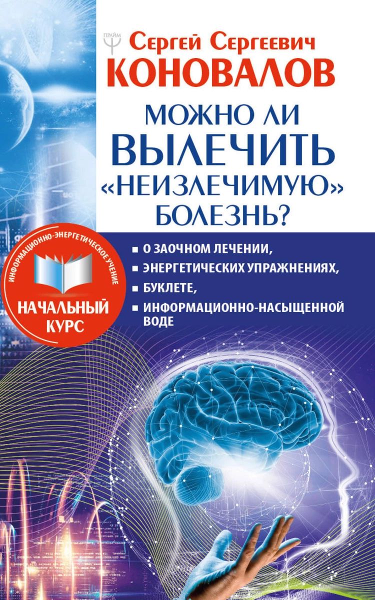 фото Книга можно ли вылечить «неизлечимую» болезнь? о заочном лечении, энергетических упраж... аст