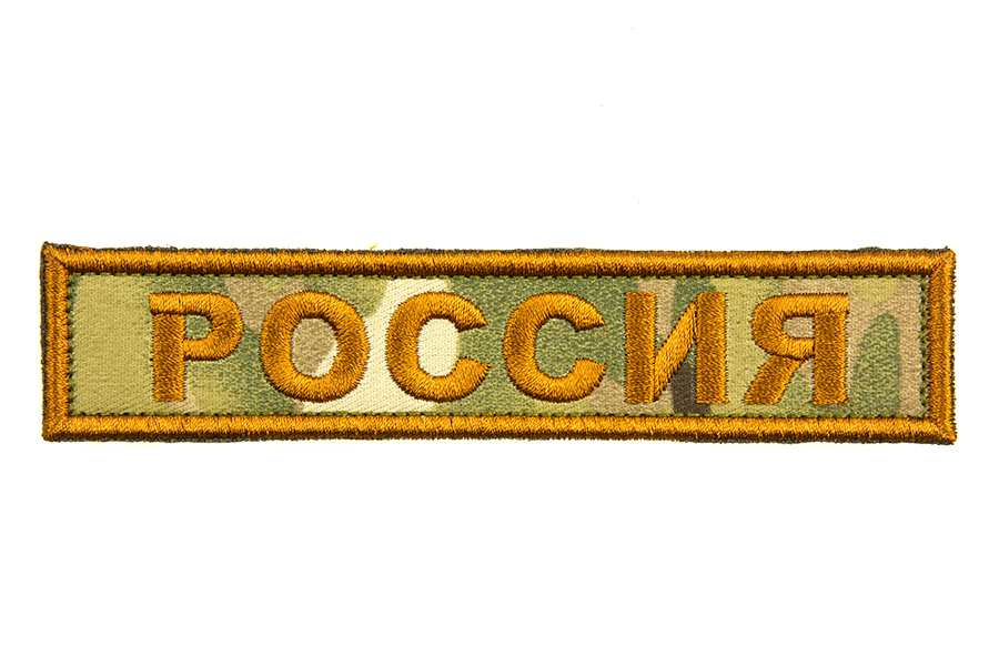 

Патч TeamZlo "Россия лента" MC (TZ0108MC)
