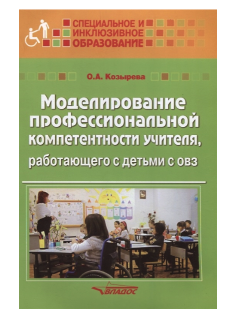 

Козырева, Моделирование профессиональной компетентности Учителя, Работающего С Детьми...