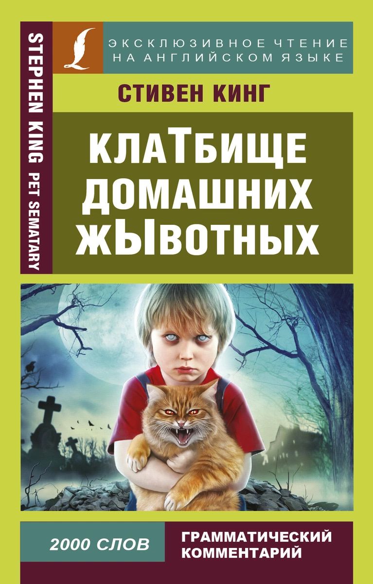 фото Книга клатбище домашних жывотных аст