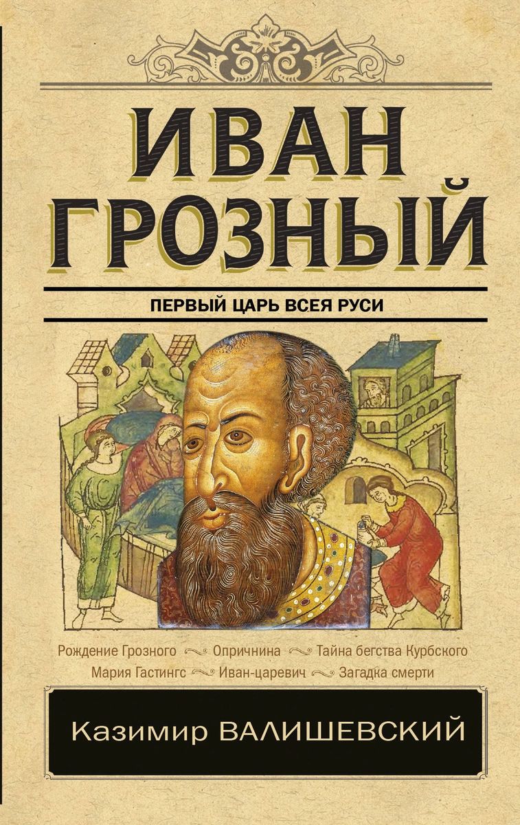 фото Книга иван грозный аст