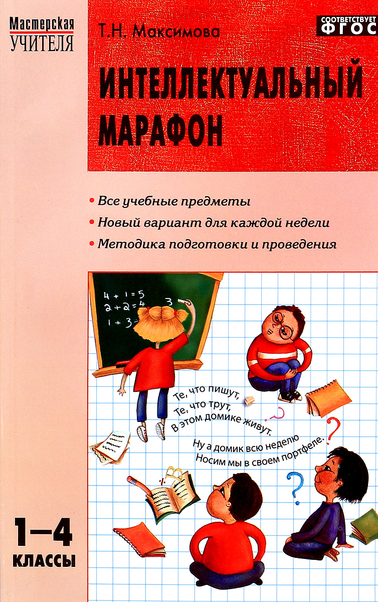 фото Му интеллектуальный марафон 1-4 кл. все учебные предметы. (фгос) максимова. вако