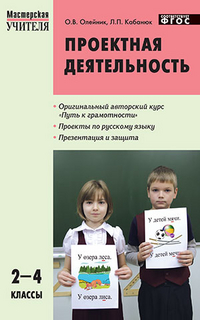 

Му проектная Деятельность: Методика Обучения 2-4 кл. (Фгос) Олейник.
