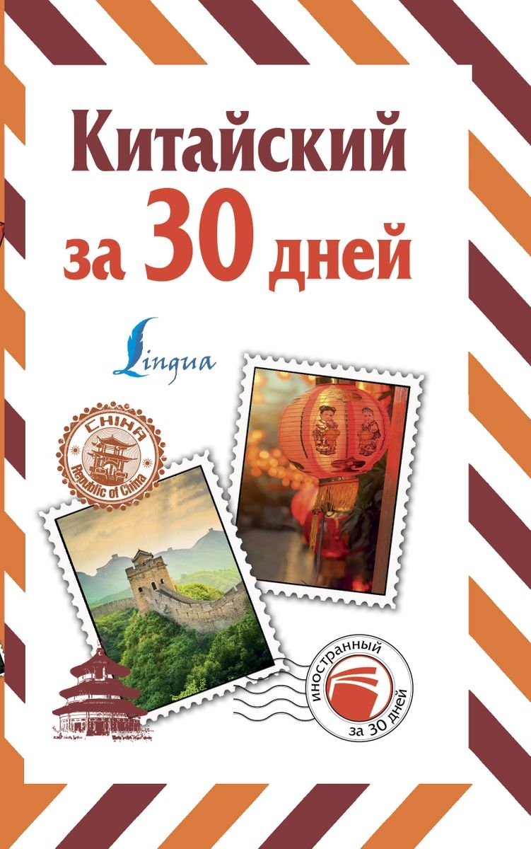 

Китайский за 30 дней