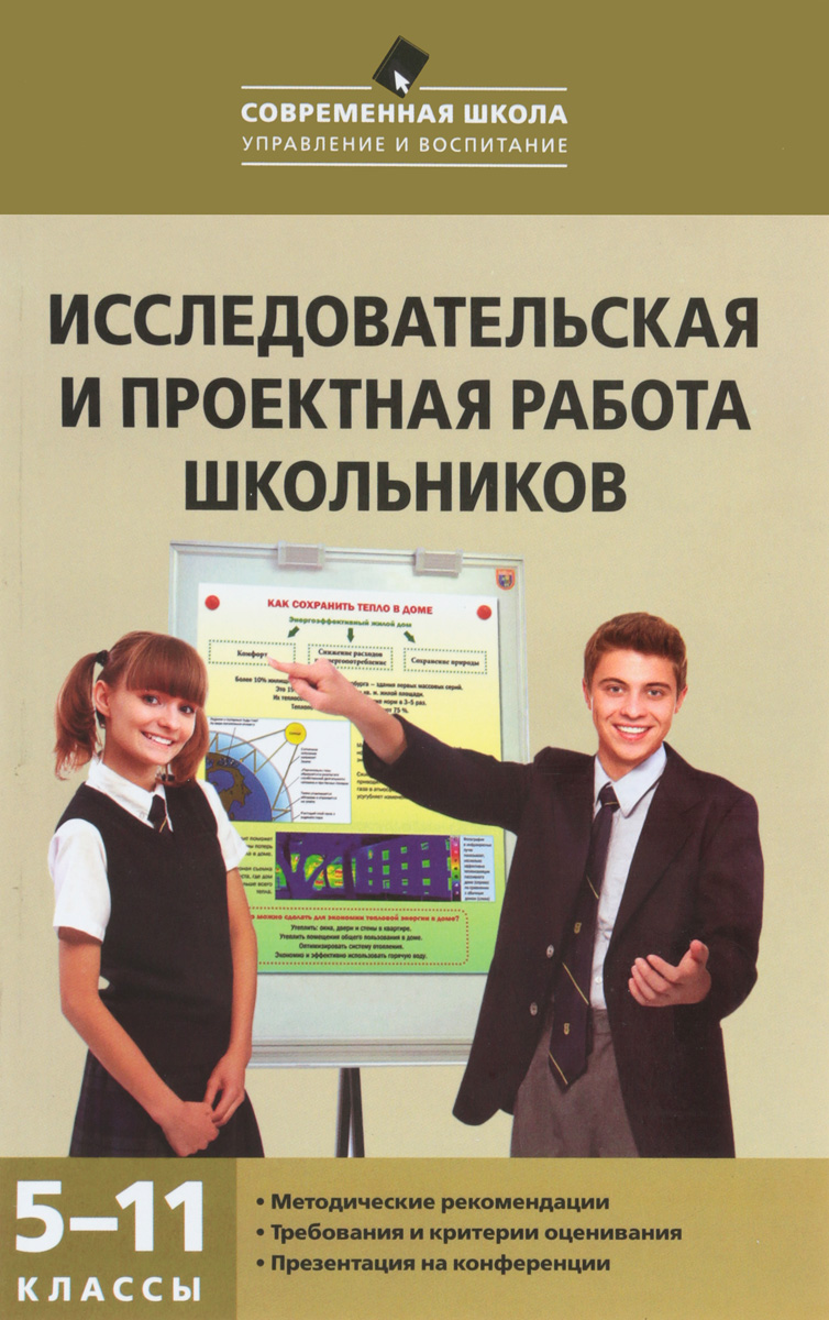 

СШ Исследовательская и проектная работа школьников 5-11 кл. (ФГОС) /Леонтович.