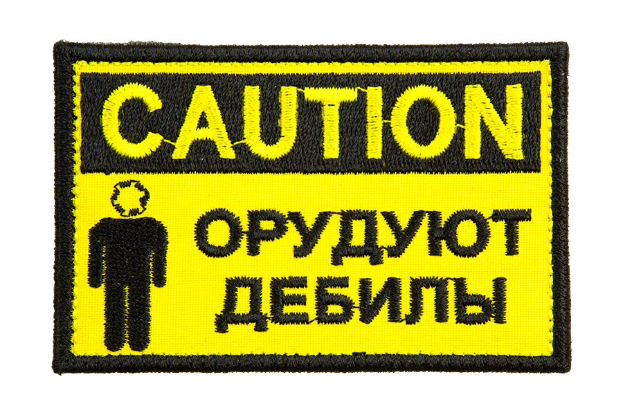 

Патч TeamZlo "Caution. Орудуют дебилы" (TZ0053)