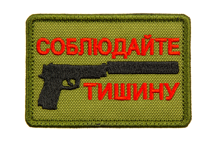 

Патч TeamZlo "Соблюдай тишину" (TZ0051)
