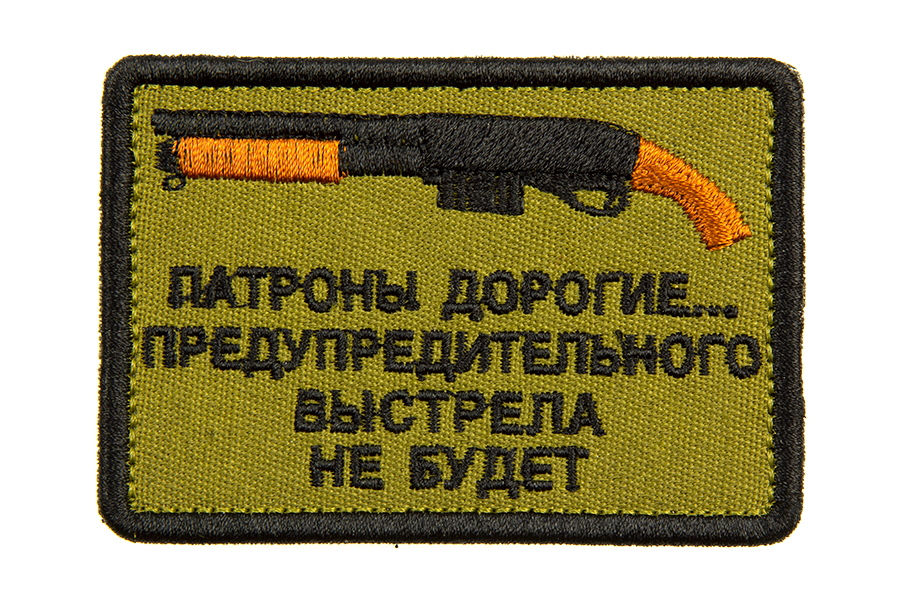 

Патч TeamZlo "Патроны дорогие обрез вышивка" (TZ0050)