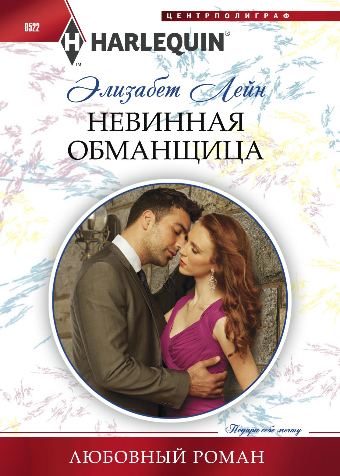 

Невинная обманщица