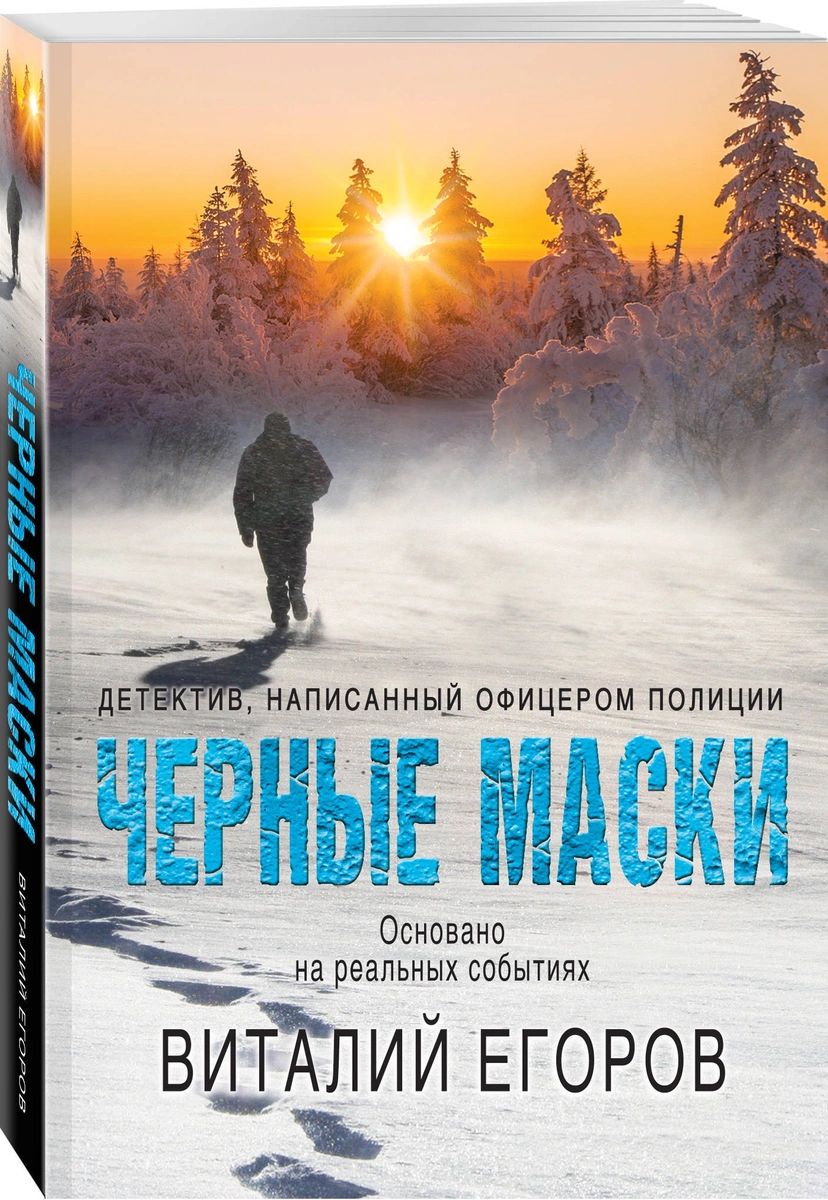 

Книга Черные маски