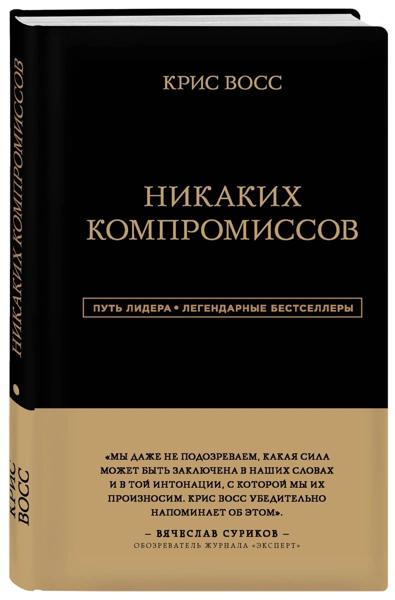 

Никаких компромиссов. Беспроигрышные переговоры с экстремально высокими ставками