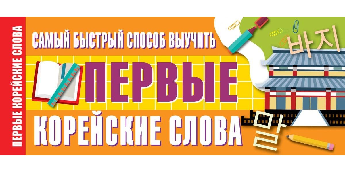 

Самый быстрый способ выучить первые корейские слова