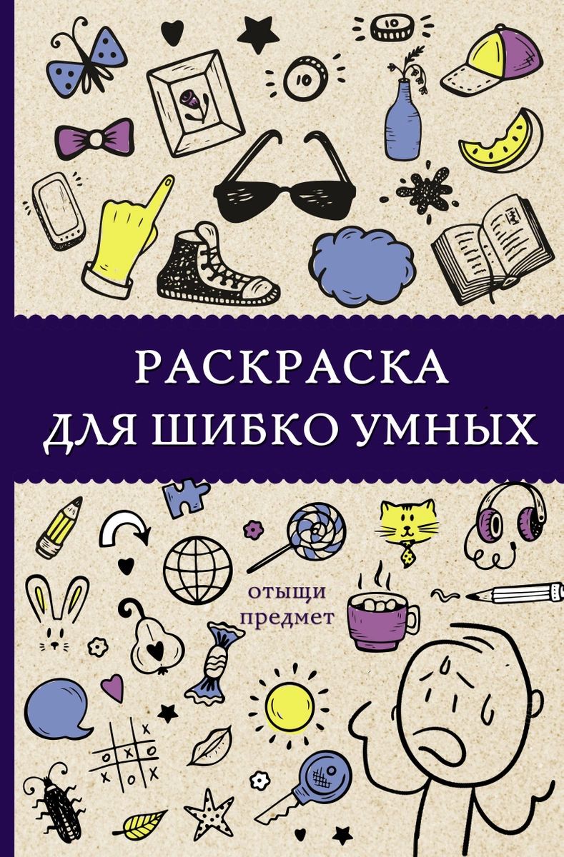 фото Раскраска для шибко умных. отыщи предмет аст