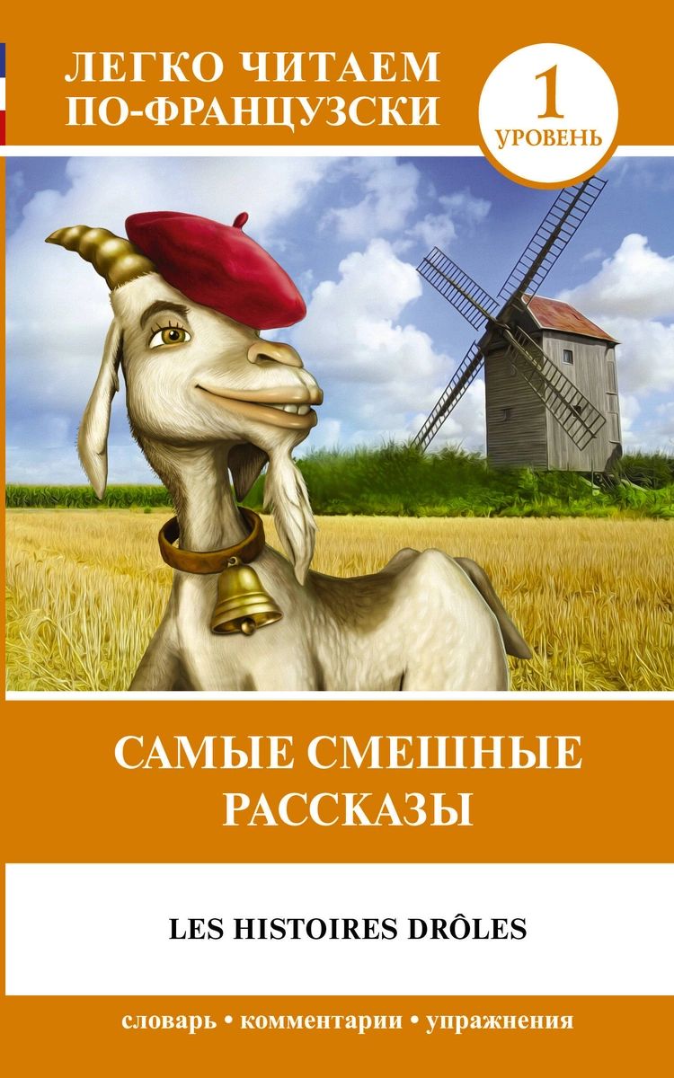 

Книга Самые смешные рассказы. Уровень 1