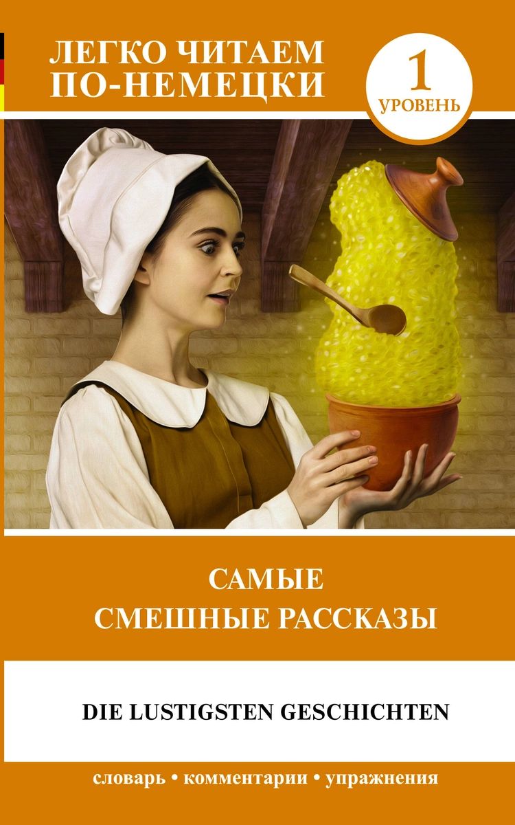 

Самые смешные рассказы. Уровень 1