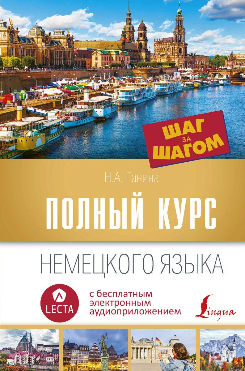 

Полный курс немецкого языка. Шаг за шагом + аудиоприложение LECTA