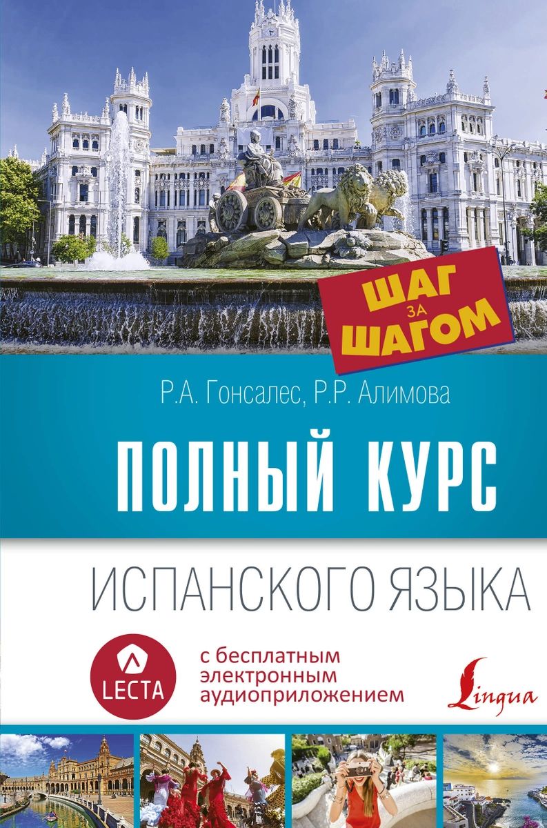 

Полный курс испанского языка. Шаг за шагом + аудиоприложение LECTA