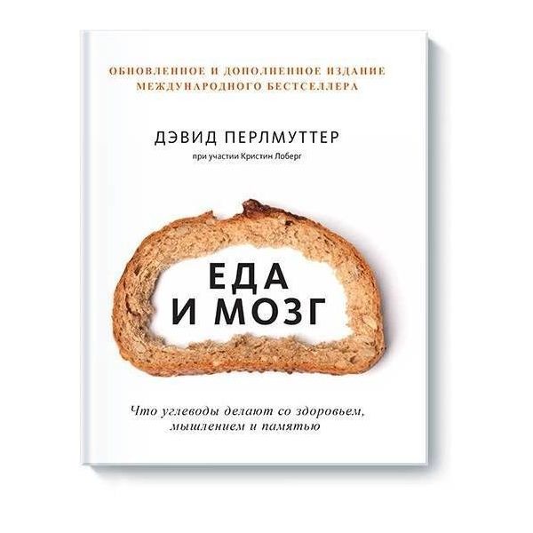 

Еда и мозг. Что углеводы делают со здоровьем, мышлением и памятью