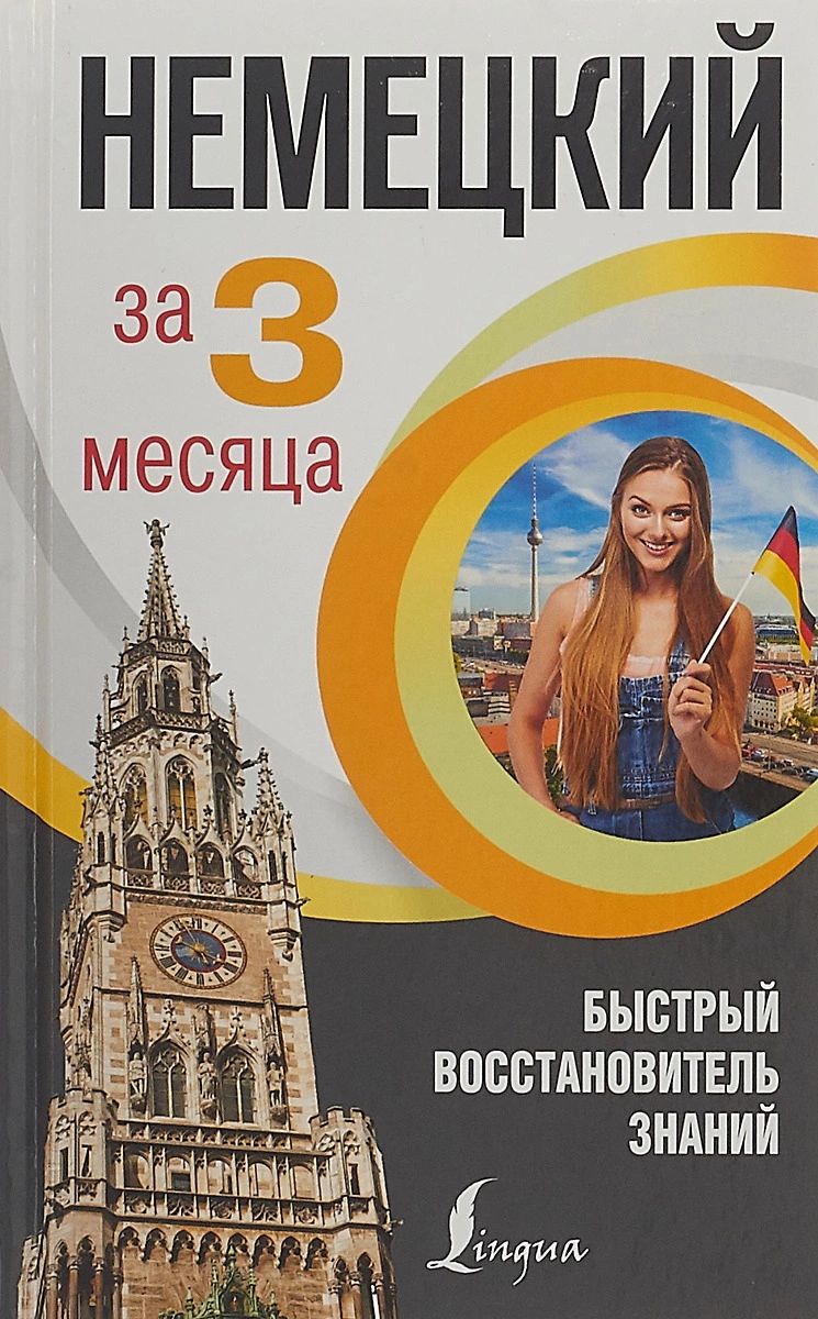 

Немецкий язык за 3 месяца. Быстрый восстановитель знаний